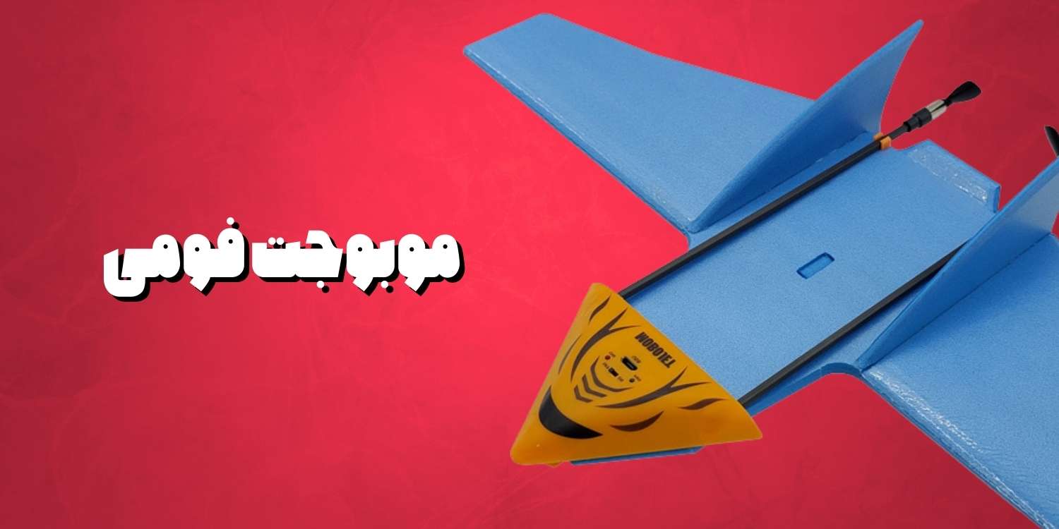 قیمت موشک فومی موبوجت