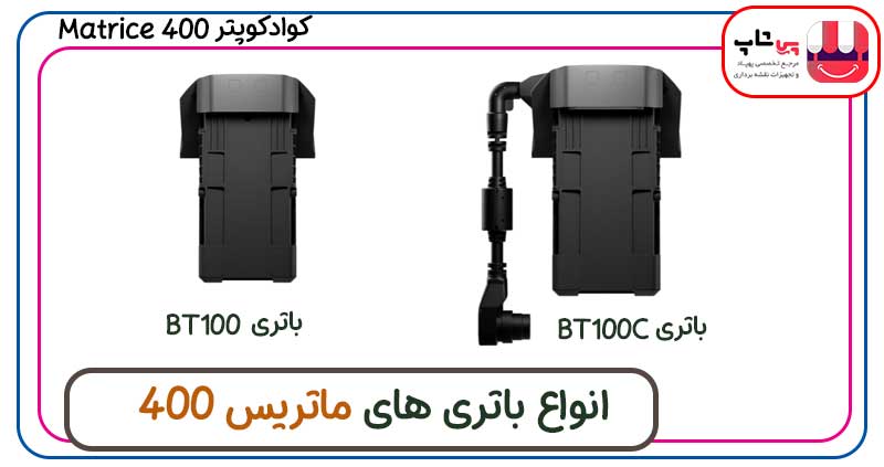 باتری پهپاد ماتریس 400