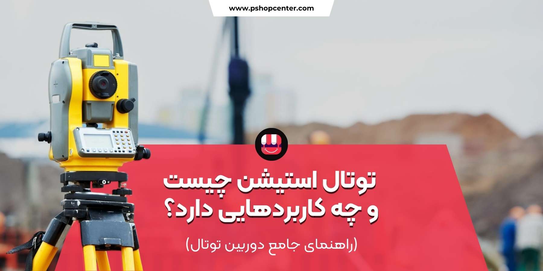 توتال استیشن چیست