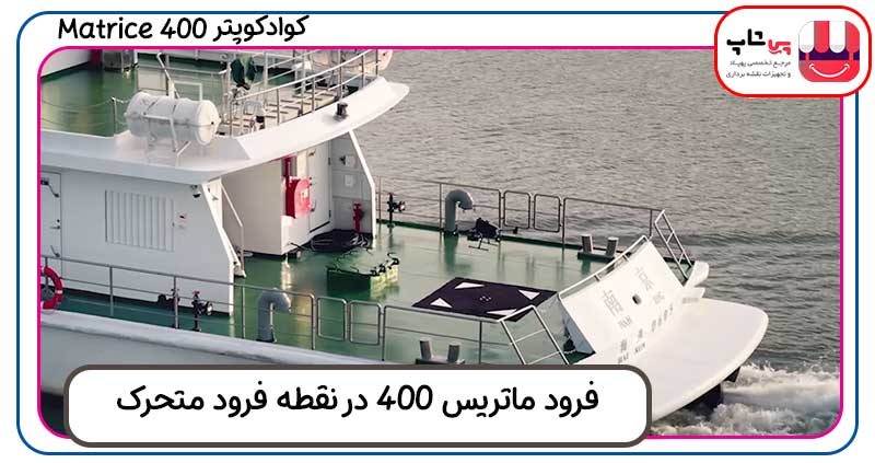 قابلیت فرود ماتریس 400 در نقاط متحرک