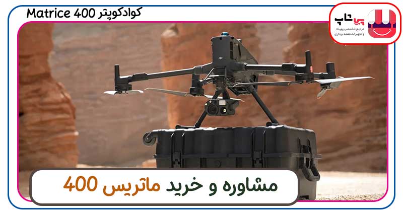 قیمت و خرید Matrice 400
