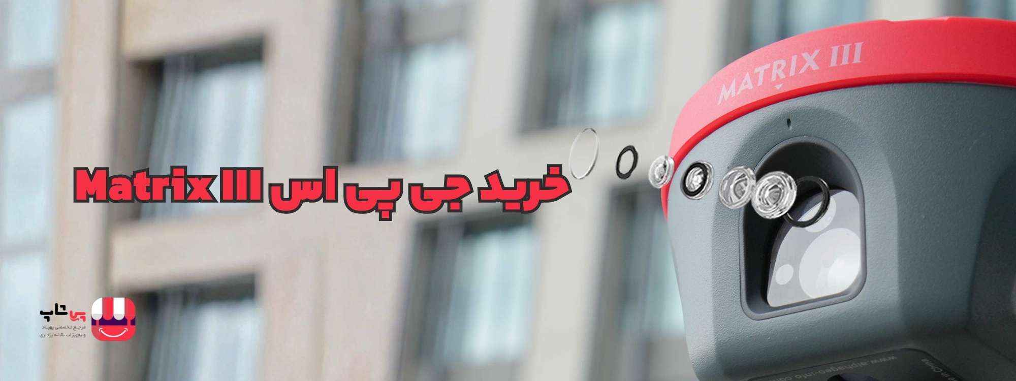 فروش جی پی اس ماتریکس 3