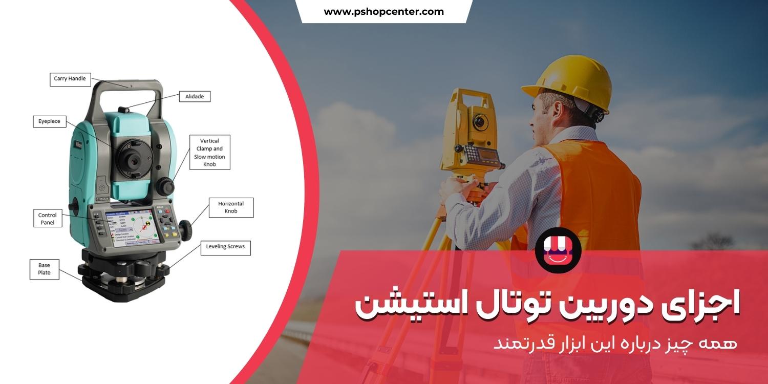اجزای دوربین توتال استیشن