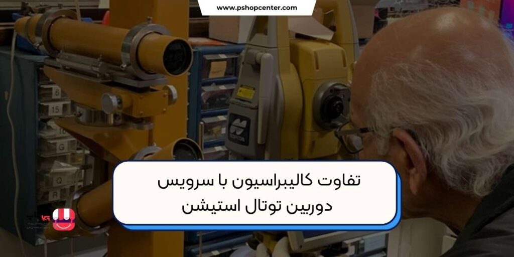 تفاوت کالیبراسیون و سرویس توتال استیشن