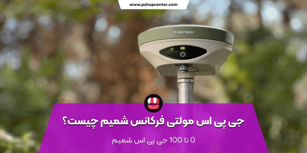 جی پی اس شمیم چیست؟ (pshopcenter.com)