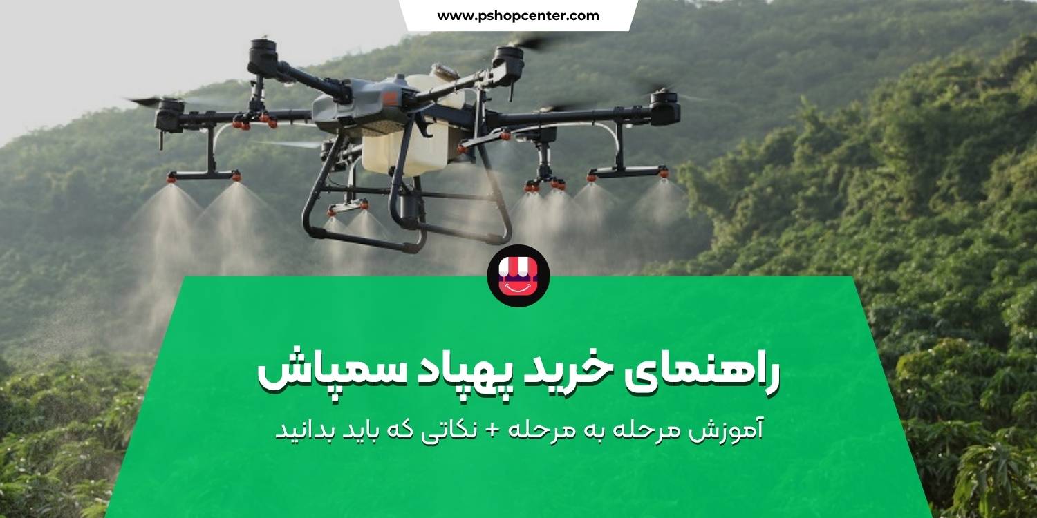 راهنمای خرید پهپاد سمپاش