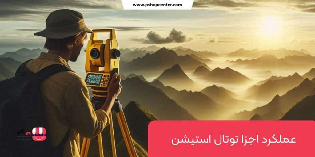 عملکرد اجزای دوربین توتال