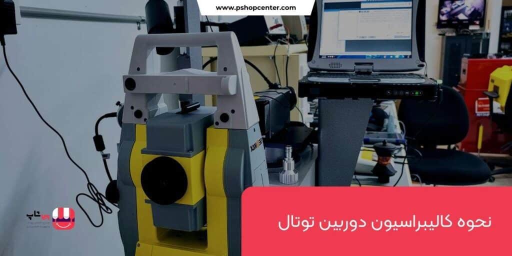 نحوه کالیبراسیون توتال استیشن