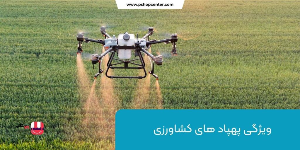 ویژگی پهپاد های کشاورزی