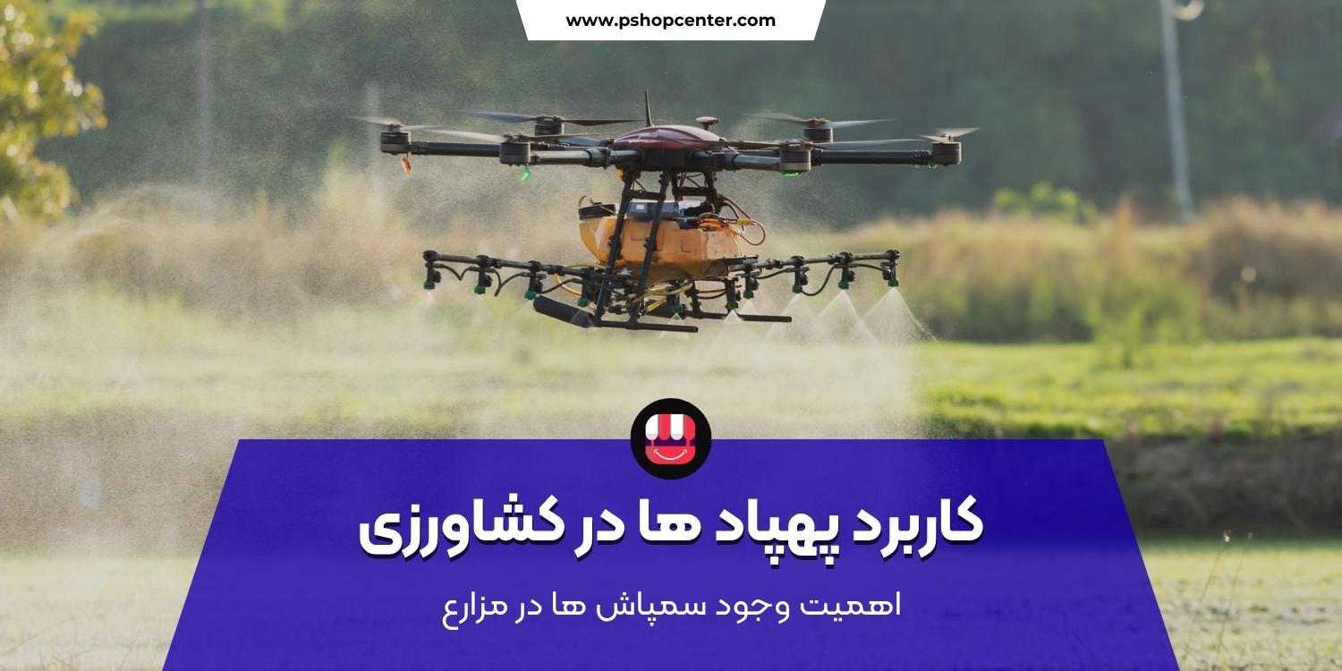 کاربرد پهپاد در کشاورزی