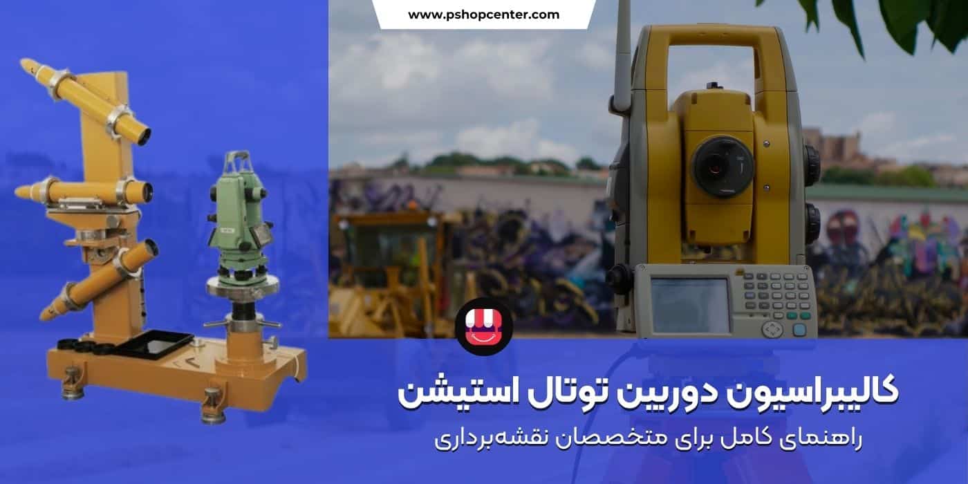 کالیبراسیون توتال استیشن