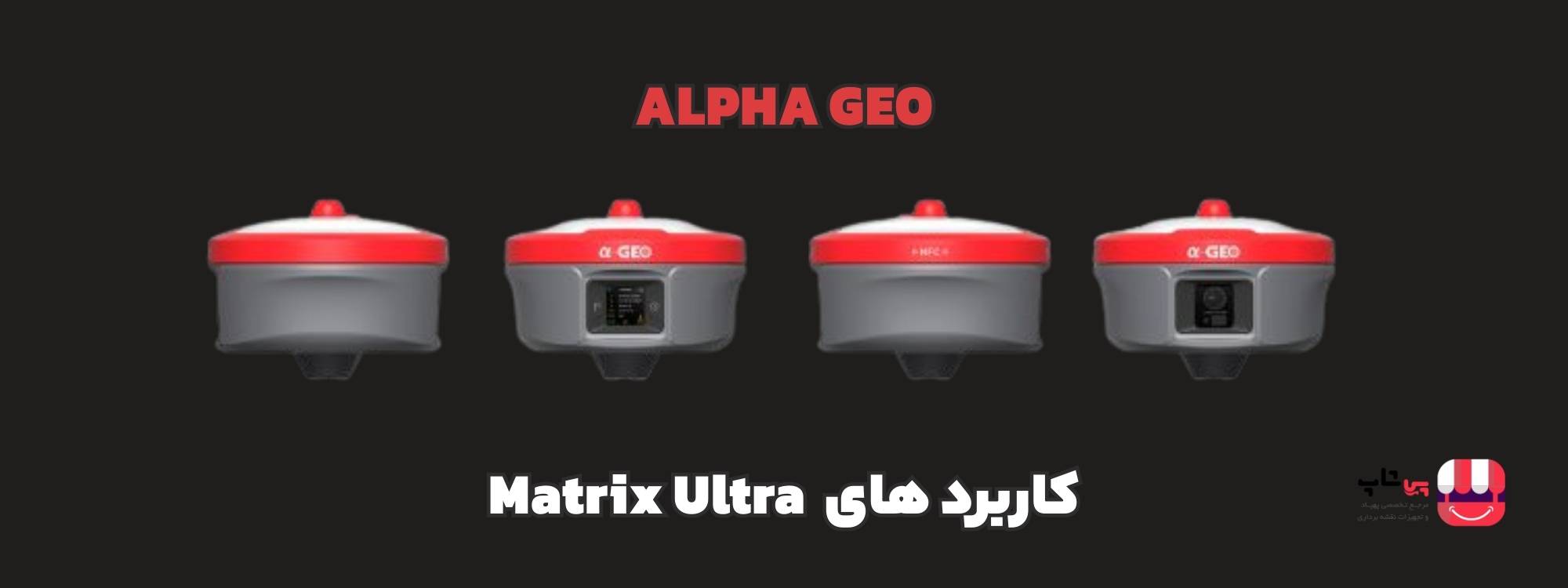 matrix ultra آلفا ژئو