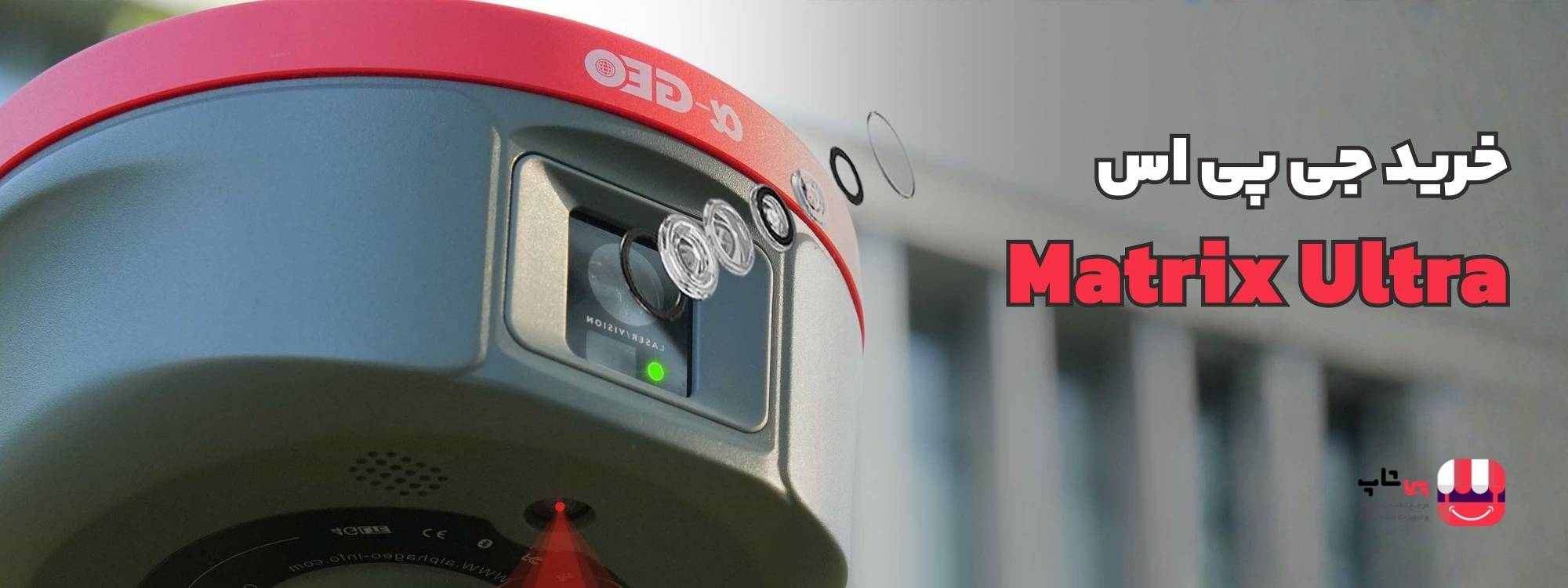 خرید گیرنده مولتی فرکانس matrix ultra