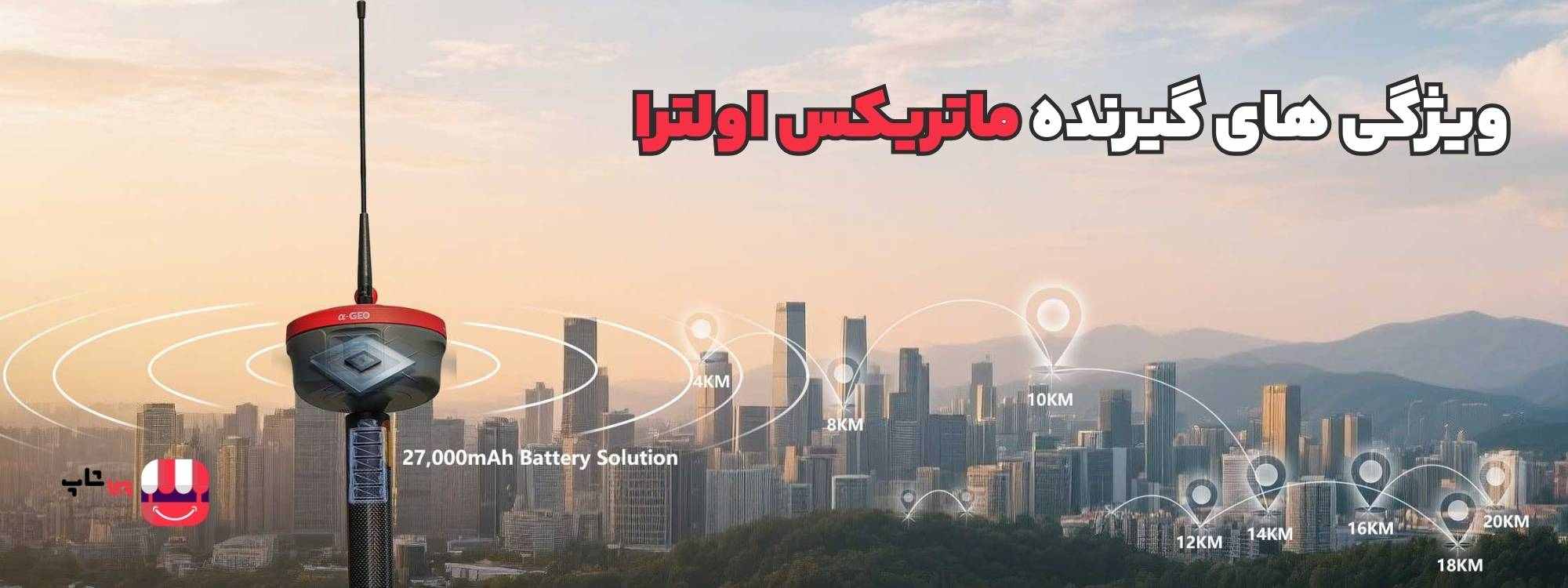 جی پی اس ایستگاهی ماتریکس اولترا