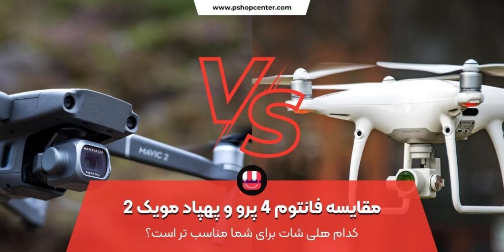 مقایسه فانتوم ۴ پرو و مویک ۲ پرو
