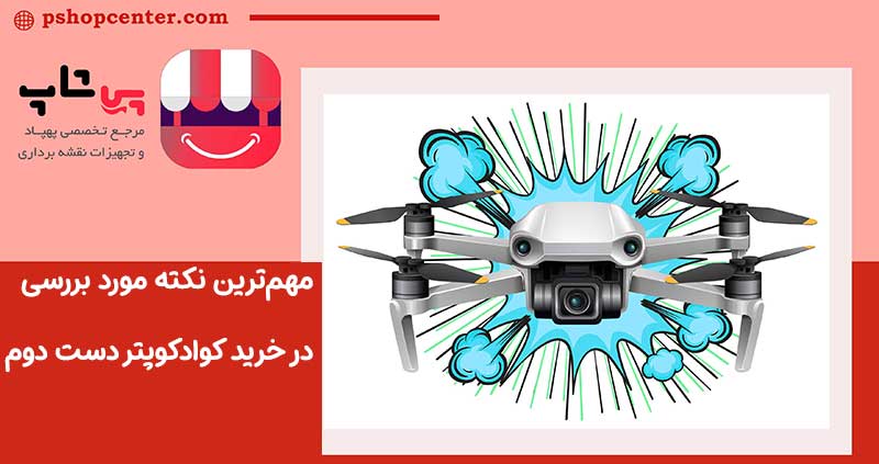 مهم‌ترین نکته مورد بررسی در خرید کوادکوپتر دست دوم