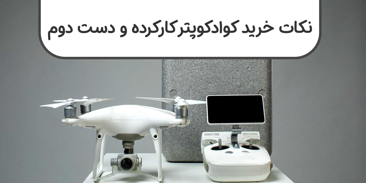 نکات خرید کوادکوپتر کارکرده و دست-دوم