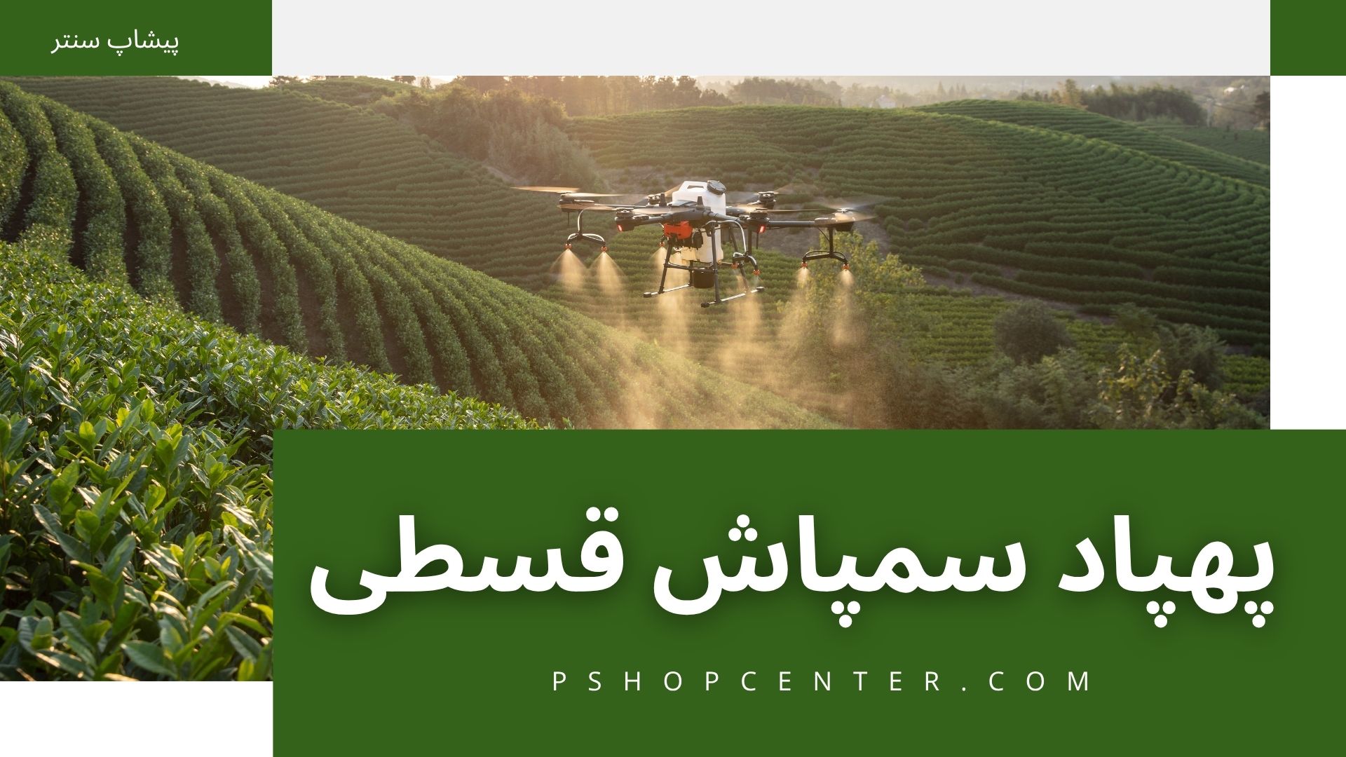 خرید پهپاد سمپاش قسطی