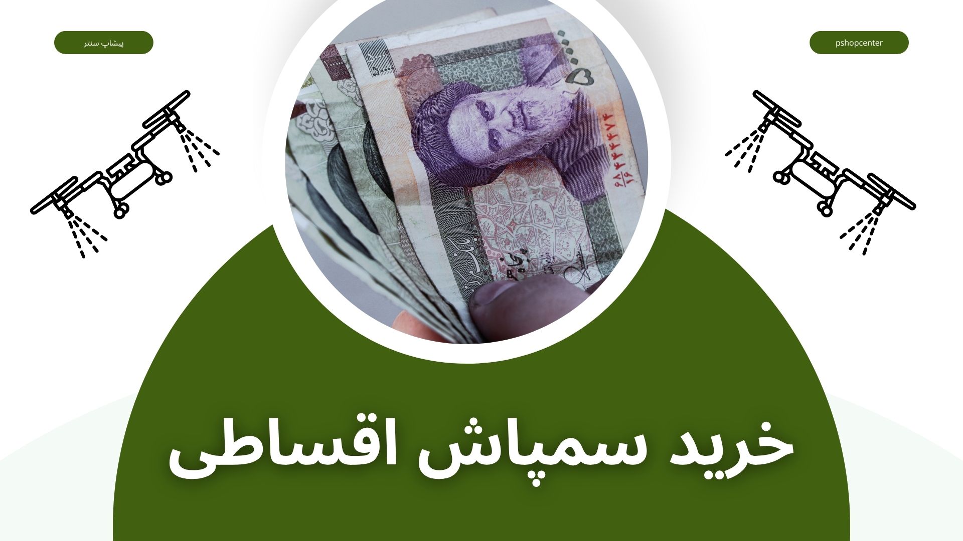 سمپاش اقساطی پهپاد کشاورزی