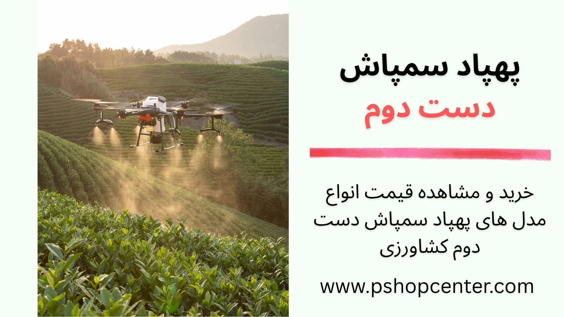 پهپاد سمپاش دست دوم
