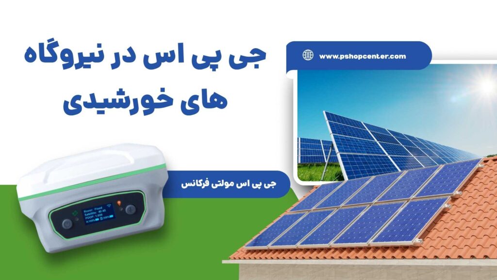 جی پی اس در نیروگاه های خورشیدی