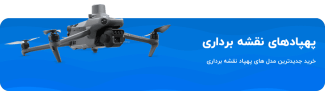 خرید پهپاد نقشه برداری