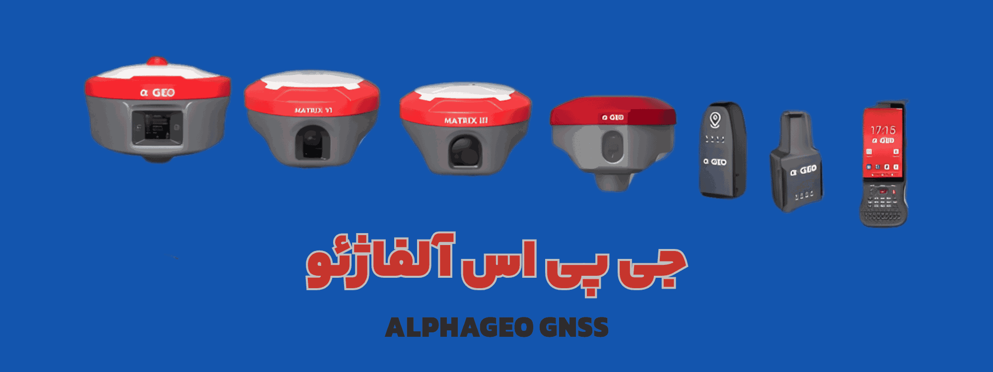 جی پی اس آلفا ژئو
