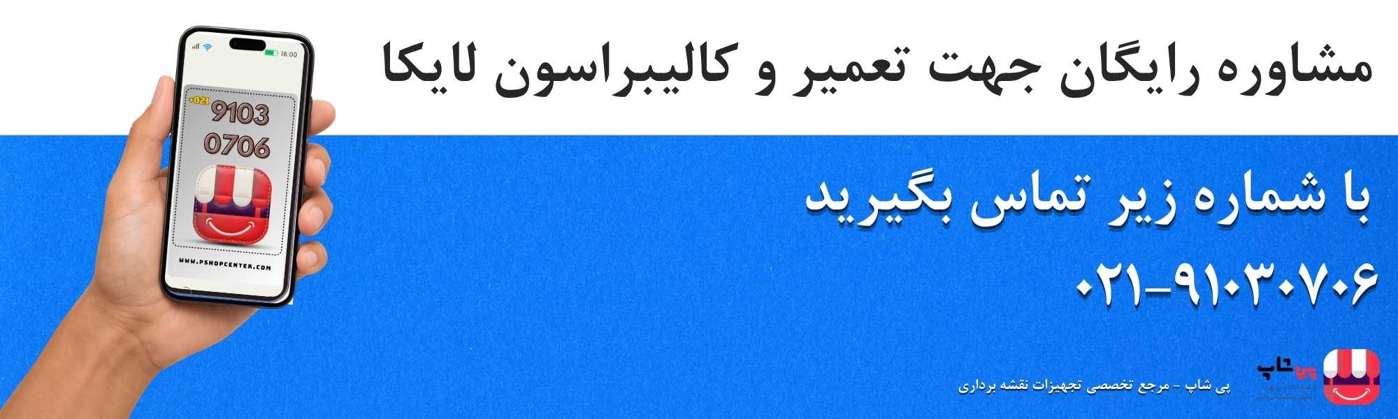 مشاوره رایگان جهت تعمیر و کالیبراسون لایکا