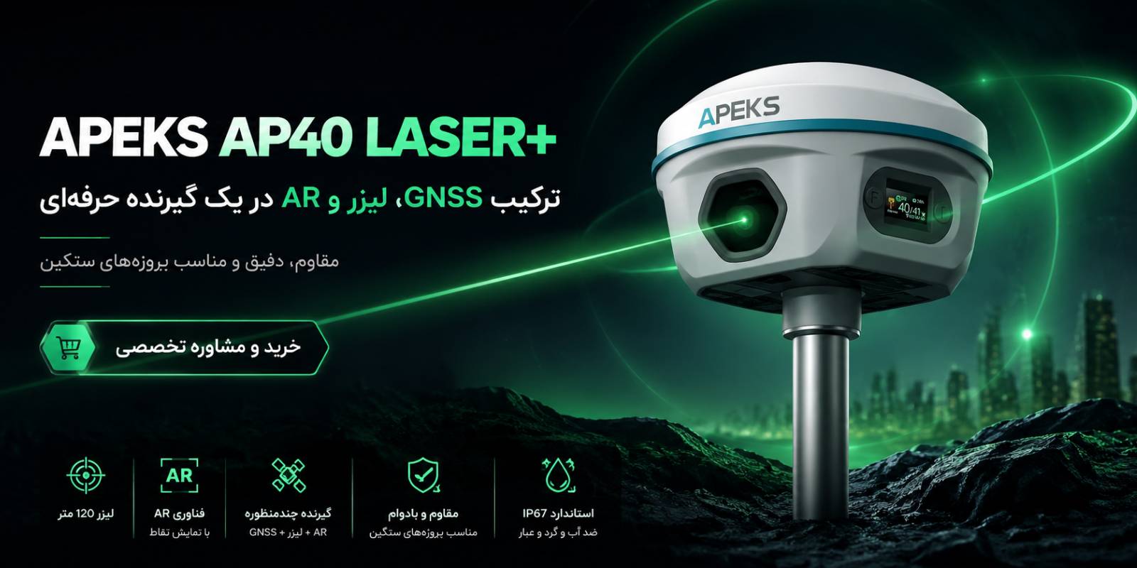 خرید apeks ap40 laser+ gnss