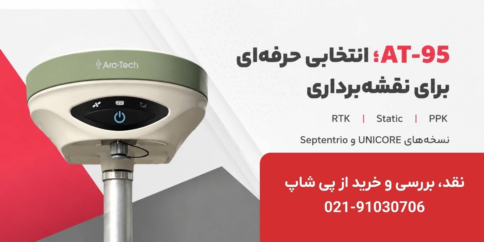 جی پی اس مولتی فرکانس at95
