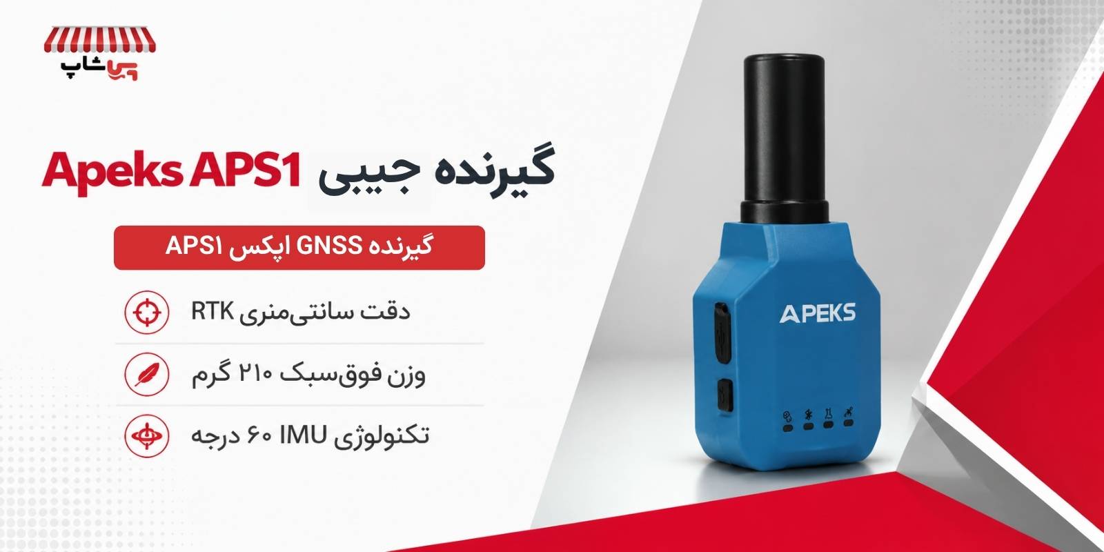 خرید جی پی اس APS1