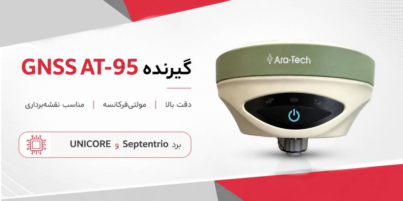 گیرنده at95 اراتک