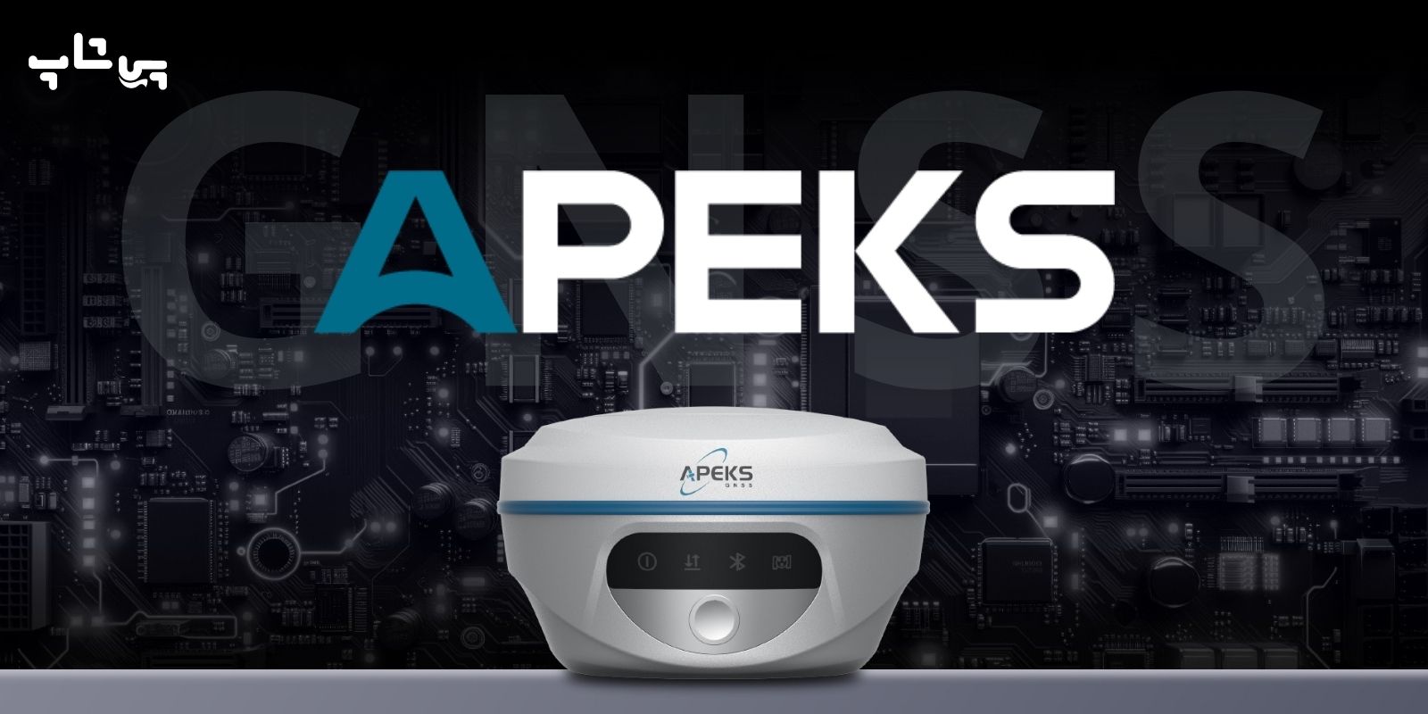 جی پی اس APEKS