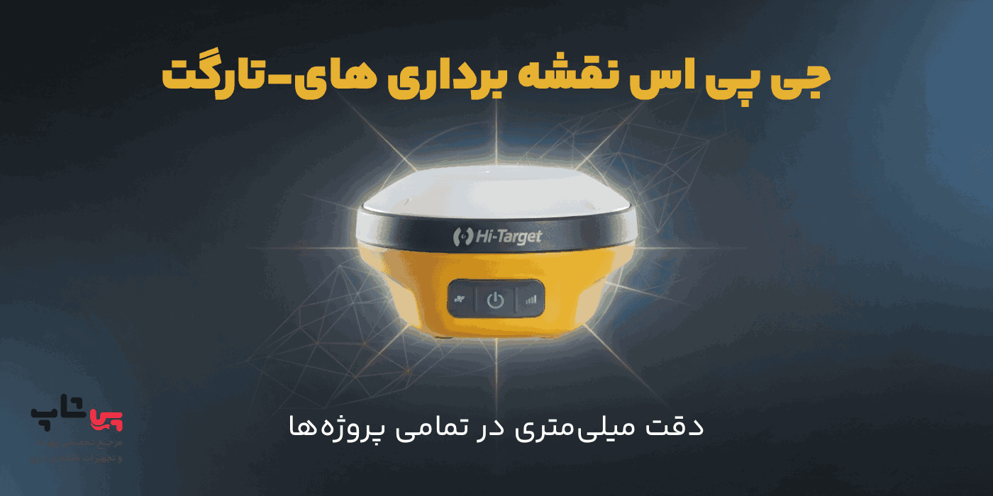 جی پی اس hi target