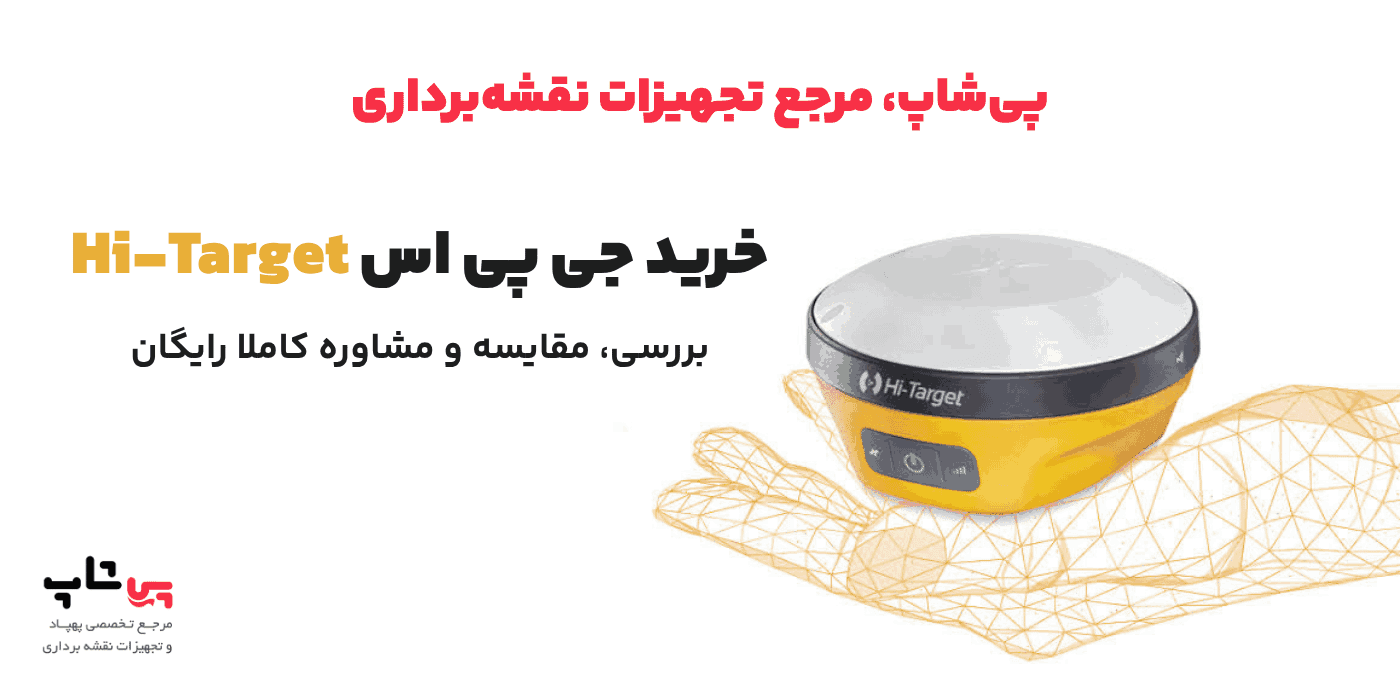 خرید جی پی اس hi target