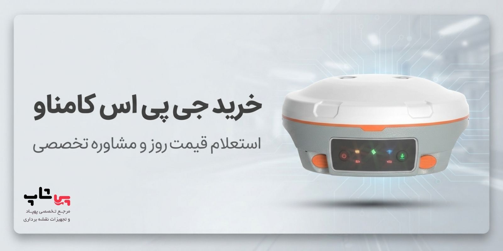 خرید جی پی اس کامناو