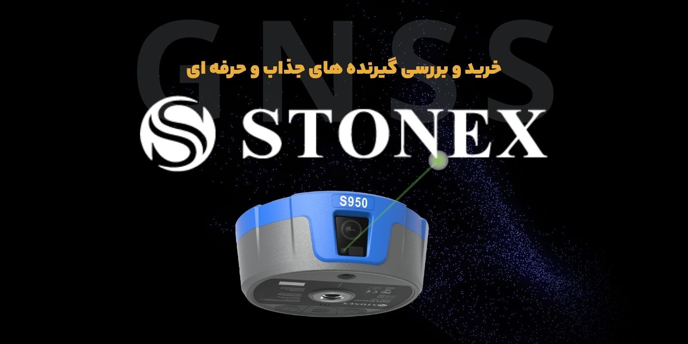 گیرنده stonex