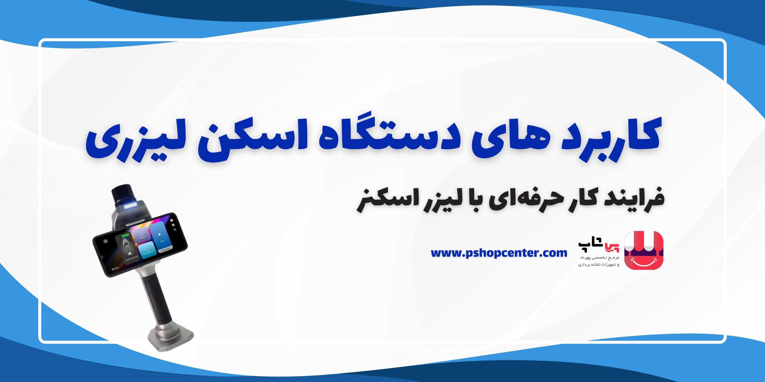 راهنمای آموزش کار و انتخاب و مشخصات اسکنر های لیزر دار