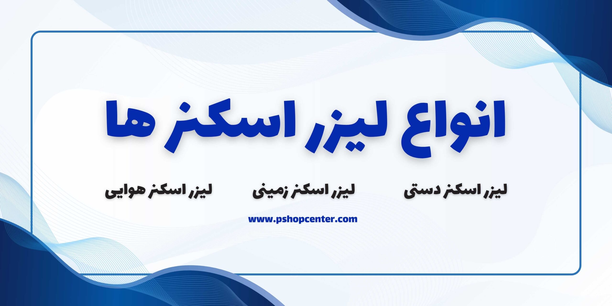 کاربرد دستگاه لیزر اسکنر چیست