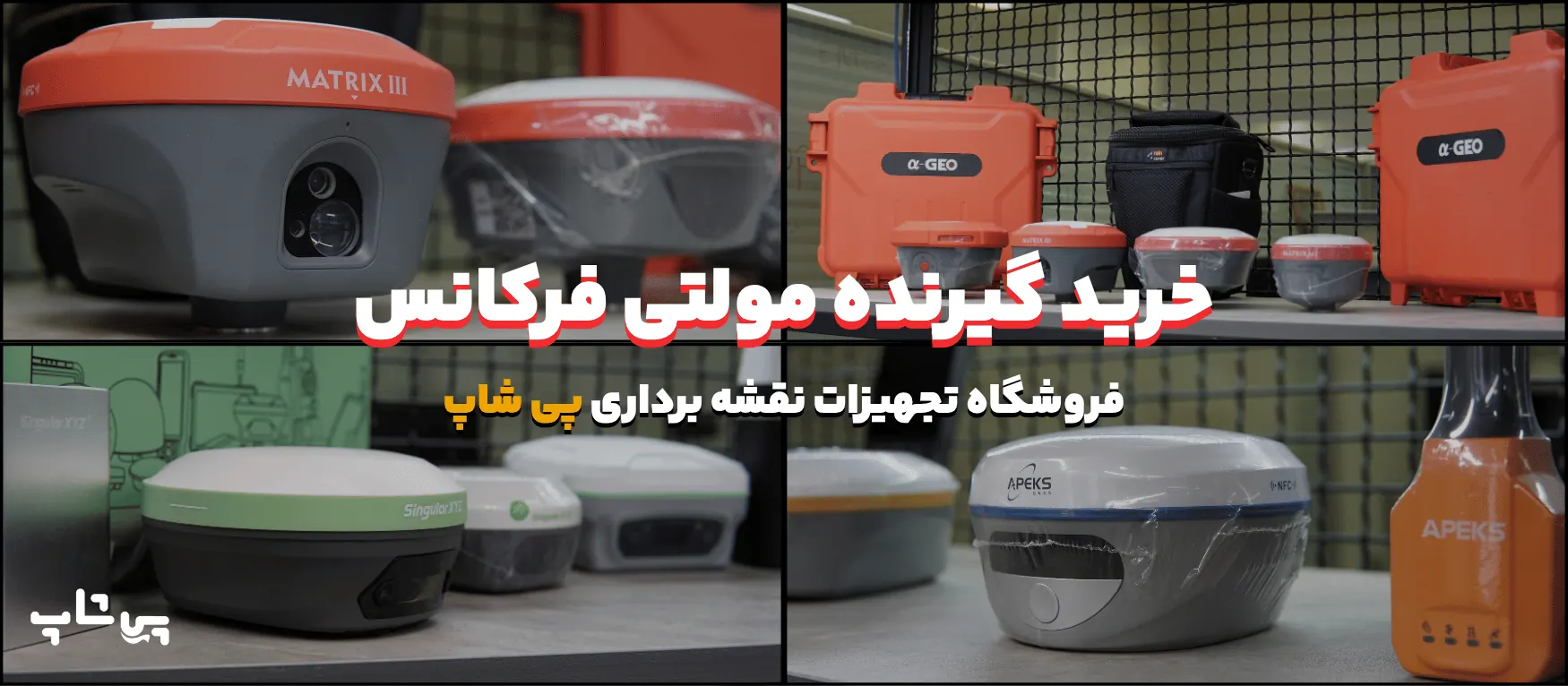 خرید گیرنده مولتی فرکانس