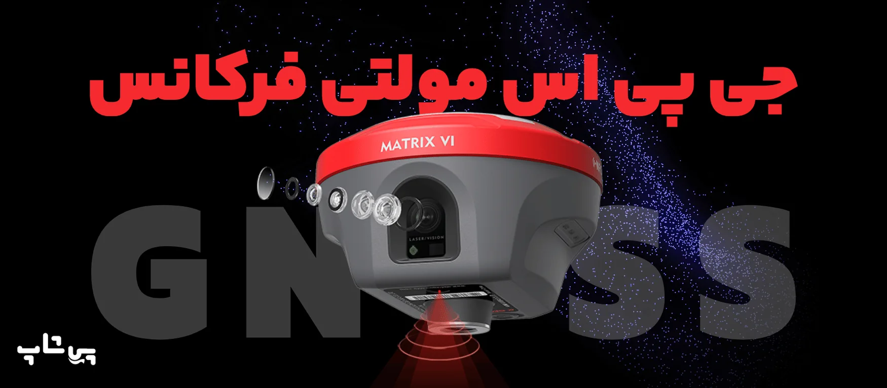 جی پی اس مولتی فرکانس