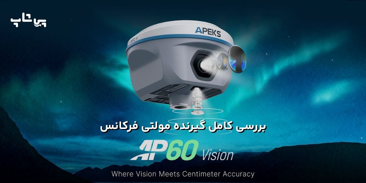 جی پی اس اپکس ap60