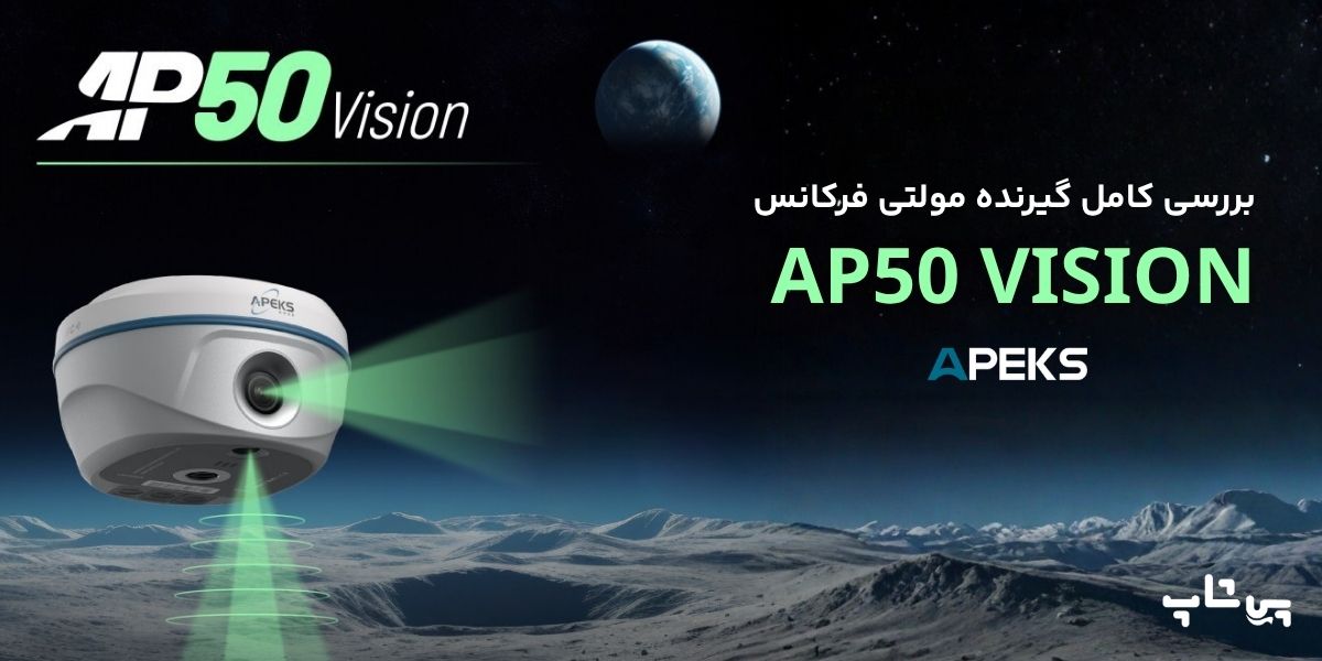 گیرنده apeks ap50