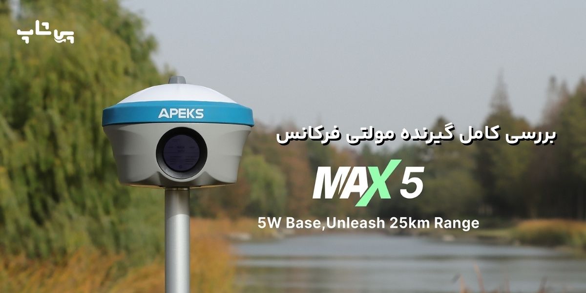 بررسی گیرنده max5 base