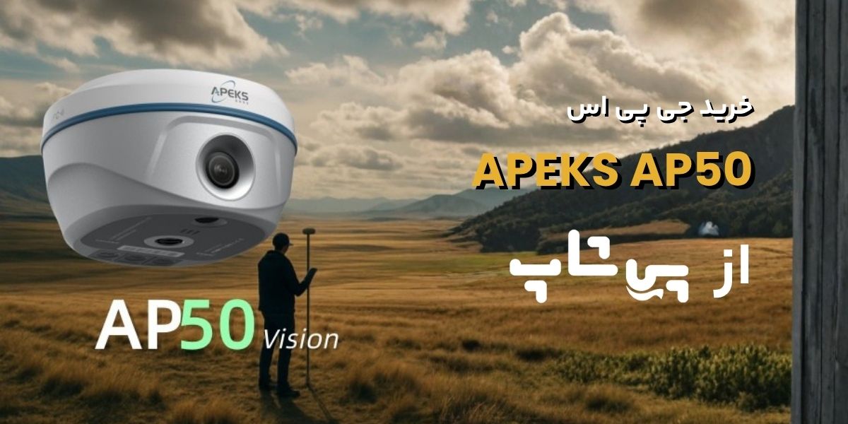 خرید جی پی اس AP50