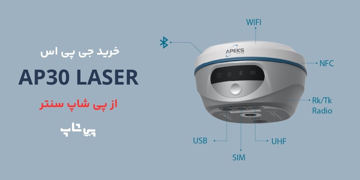 خرید جی پی اس ap30 laser