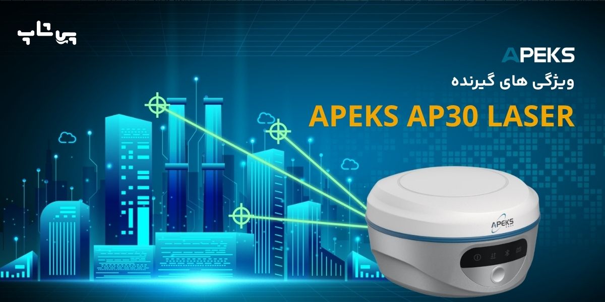 ویژگی های apeks ap30 laser
