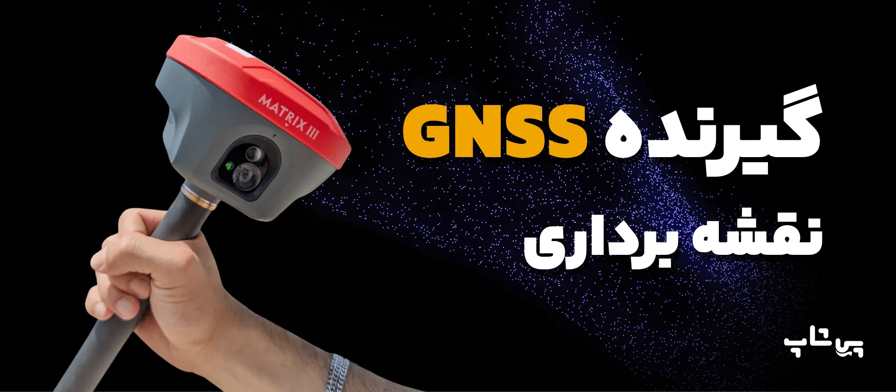 گیرنده GNSS نقشه برداری