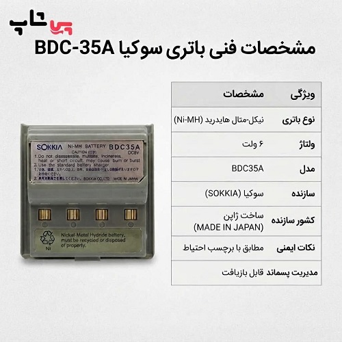 باتری توتال استیشن سوکیا BDC-35A