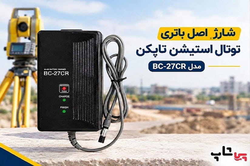 قیمت شارژر باتری توتال استیشن تاپکن BC-27CR